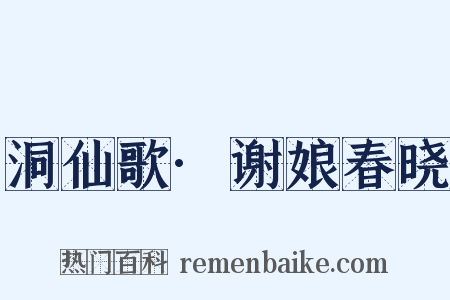 洞仙歌·谢娘春晓是什么意思的图片